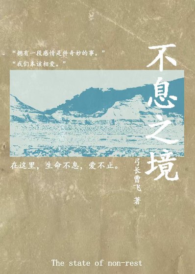 《不息之境(无限)》