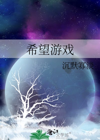 《希望游戏》