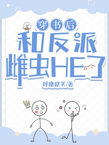 穿书后和反派雌虫HE了