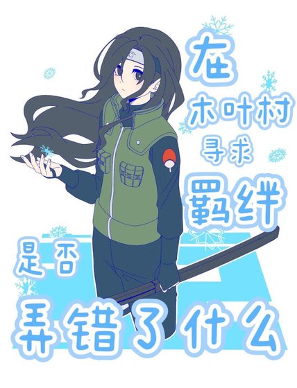 《(火影同人)在木叶村寻求羁绊是否弄错了什么》