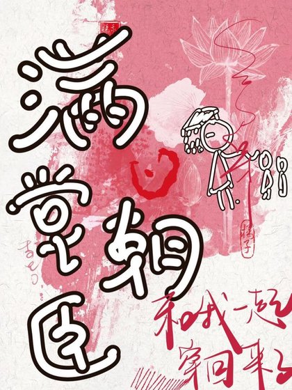 《满堂朝臣与我格格不入》