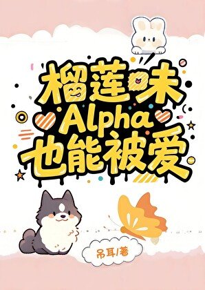 《榴莲味Alpha也能被爱》