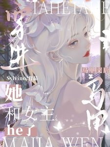 《穿书恶女,她被清冷女主亲哭了/穿进马甲文后,她和女主he了》