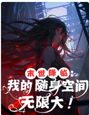 末世降临：我的随身空间无限大！