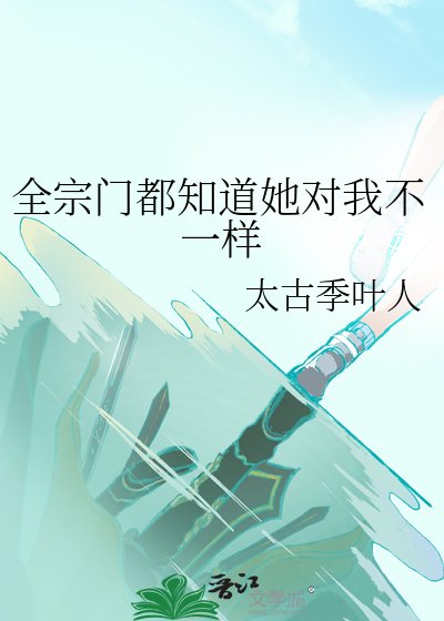 《全宗门都知道她对我不一样》