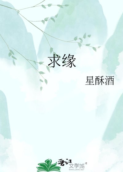 《求缘》