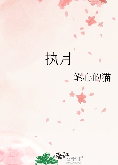 《执月》
