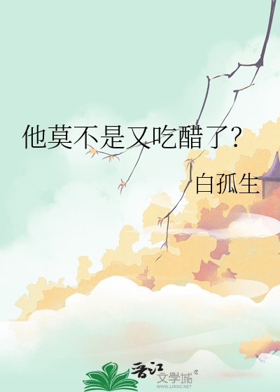 《他莫不是又吃醋了?》