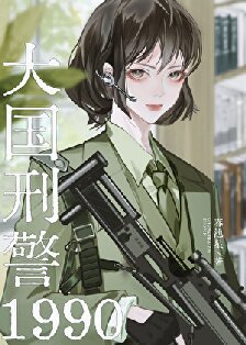 《大国刑警1990》