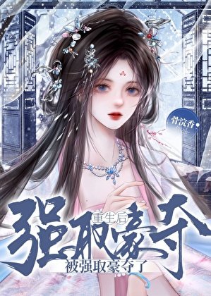 《帝夺姝色》