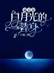 《霸总是白月光的替身》
