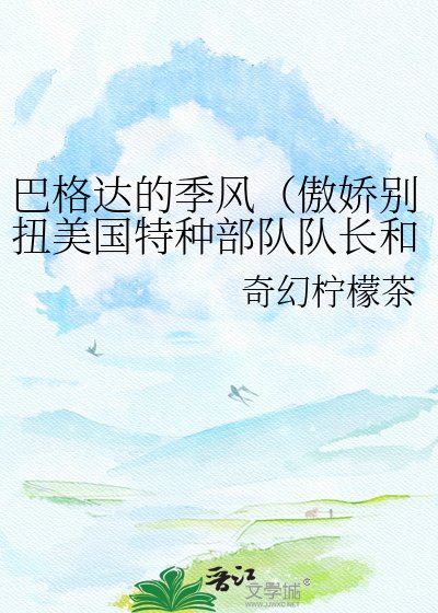 巴格达的季风（傲娇别扭美国特种部队队长和矜持冷静无国界中国女医生的）
