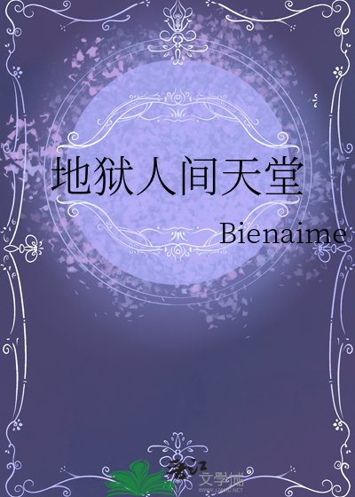 《地狱人间天堂》