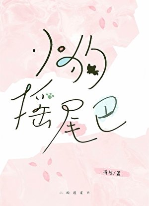 《小狗摇尾巴》