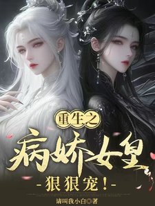 《重生之病娇女皇狠狠宠!》