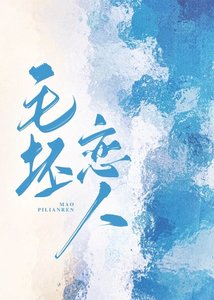 《毛坯恋人/上门保洁是邻居》