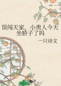 《误闯天家,小贵人今天坐轿子了吗》