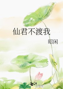 《仙君不渡我》