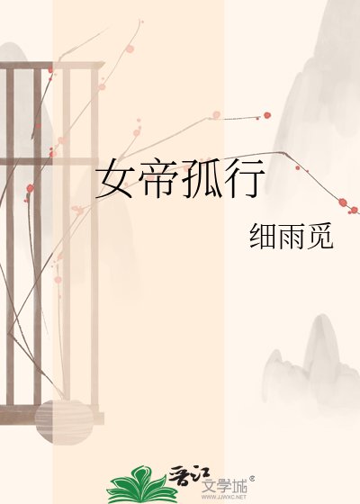 《女帝孤行》