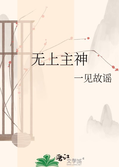 《无上主神》