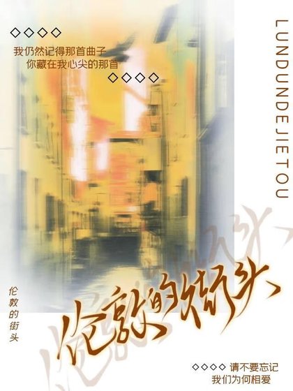 《伦敦的街头》
