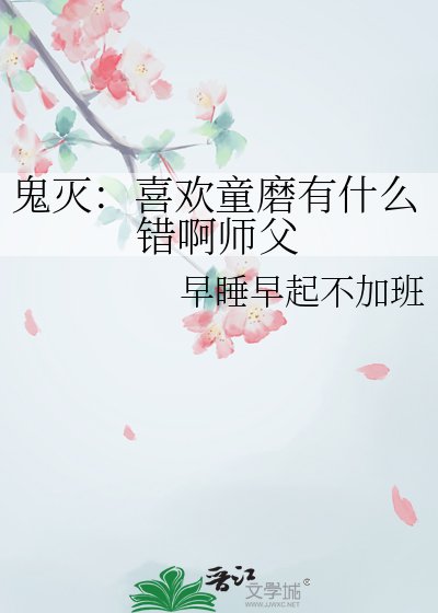 《鬼灭:喜欢童磨有什么错啊师父》