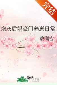 《炮灰后妈豪门养崽日常》