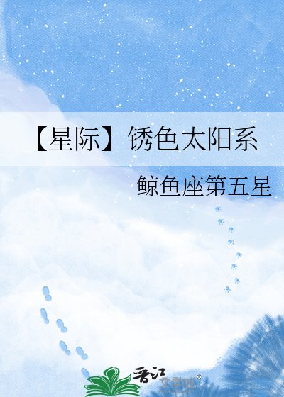 《【星际】锈色太阳系》
