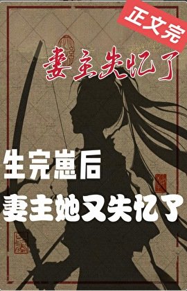 妻主她又失忆了（女尊）