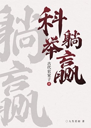 《农家科举,喜提躺赢》