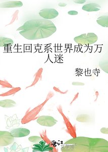 《重生回克苏鲁世界后成为万人迷》