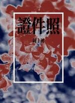 《证件照》