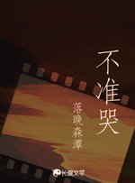 《不准哭》