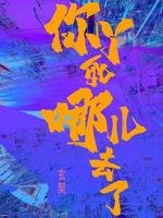 你丫死哪儿去了