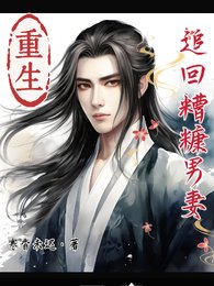 重生追回糟糠男妻