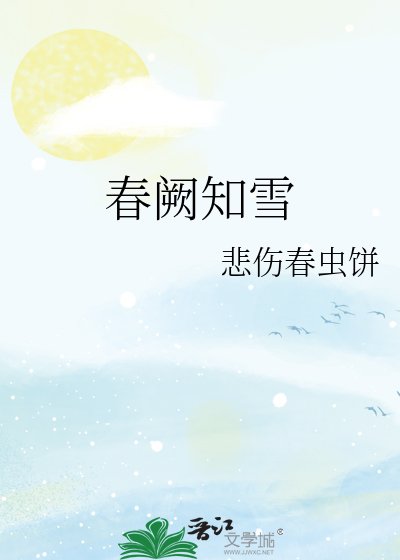 《春阙知雪》