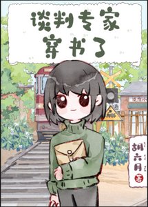 《谈判专家穿书了》