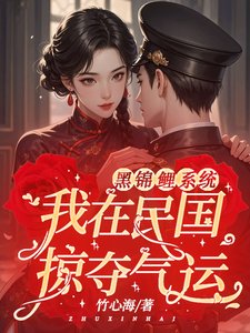 《黑锦鲤系统:我在民国掠夺气运/别名:人在民国,疯狂吸取气运》