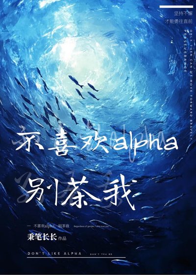 《不喜欢alpha,别茶我》