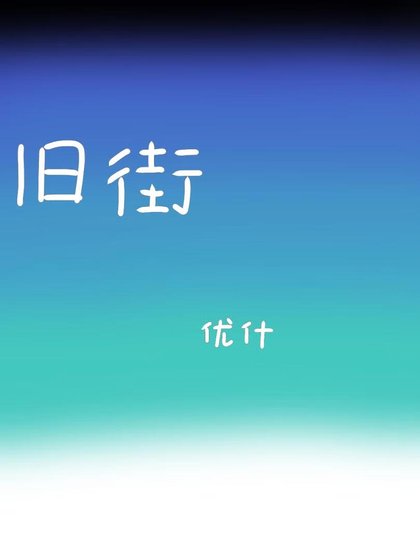 《旧街》