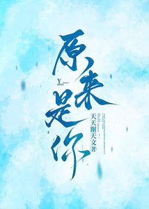 《原来是你》
