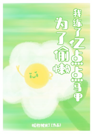 《杂灵根咸鱼偷懒攻略》