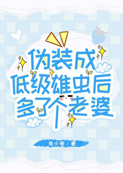 伪装成低级雄虫后多了个老婆
