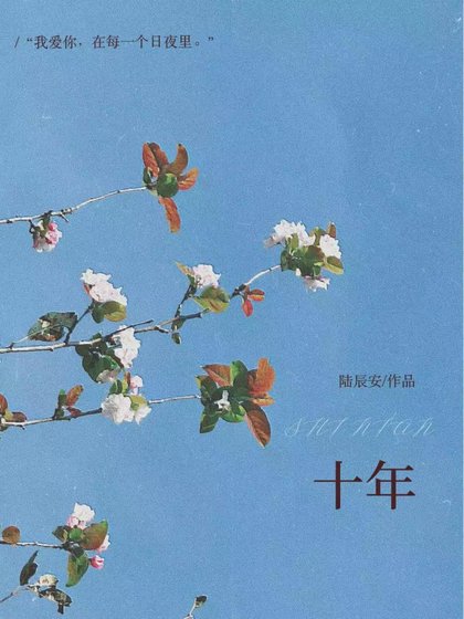 《十年》