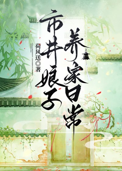 《市井娘子养家日常》