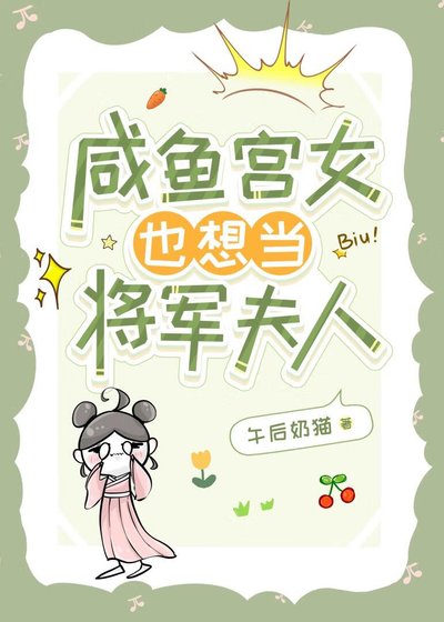 咸鱼宫女也想当将军夫人