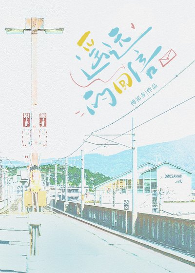 遥远的回信