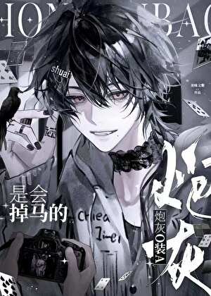 炮灰O装A是会掉马的