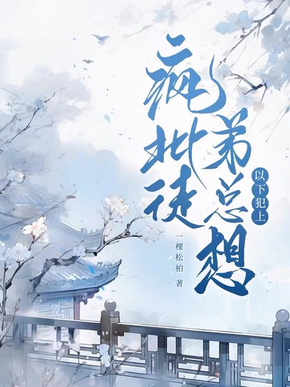 《疯批徒弟总想以下犯上 》