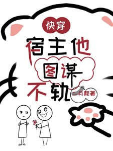 《快穿,宿主他图谋不轨》